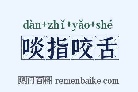 啖指咬舌是什么意思的图片